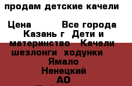 продам детские качели › Цена ­ 800 - Все города, Казань г. Дети и материнство » Качели, шезлонги, ходунки   . Ямало-Ненецкий АО,Лабытнанги г.